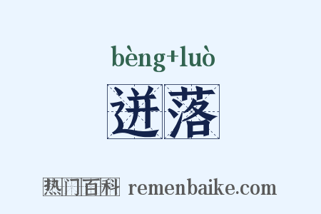 迸落是什么意思的图片